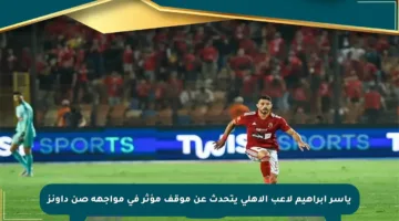 ياسر إبراهيم لاعب الأهلي يتحدث عن موقف مؤثر في مواجهة صن داونز